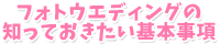 フォトウエディングの知っておきたい基本事項